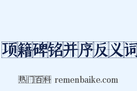 项籍碑铭并序反义词是什么意思的图片